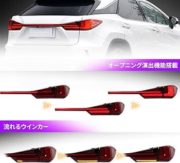 レクサスRXテール左セット レクサスRXテール左セット